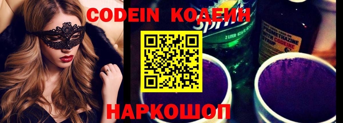 Codein напиток Lean (лин)  Вход с VPN  Ивантеевка  Кодеин Purple Drank 